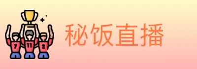 秘饭直播 logo